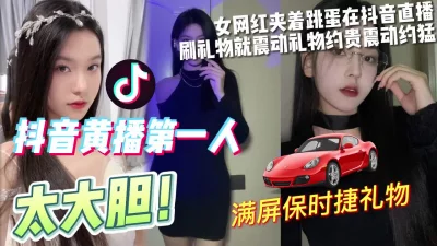 抖音黄播第一人夹着跳蛋直播有礼物就会震动【完整版看下遍简阶】