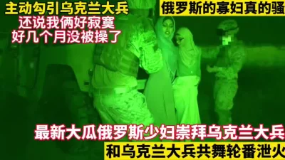 俄罗斯少妇寂寞难耐主动勾引！【这女的绝对可以约看下面简阶