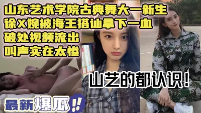 山艺新生被强行破处视频流出【下载简阶app获取约炮神器】