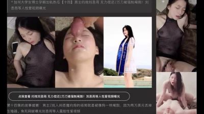 UCSD阉割女主刘思雨露脸曝光视频合集！